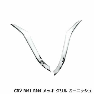 ホンダ CR-V RM1 RM4 メッキ グリル モール 2個 セット グリル 横 クローム フロント ガーニッシュ ラジエーター ベゼル アイライン CRV