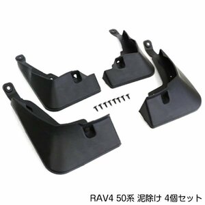 マッドガード トヨタ RAV4 ラブフォー MXAA52/MXAA54/AXAh52/AXAh54 50系 2019/4～ 泥除け タイヤハウス 1台分 4個セット