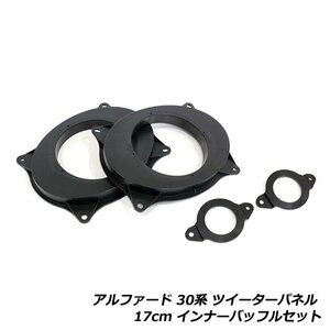 カムリ 50系 17cm スピーカー インナー バッフル ＋ツイーター パネル 4枚セット UD-K5213 KTX-Y177B対応 147φ アルパイン/カロッツェリア