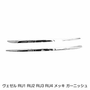 ホンダ ヴェゼル RU1 RU2 RU3 RU4 サイドドア メッキ ガーニッシュ メッキパーツ メッキモール メッキ サイド カスタム