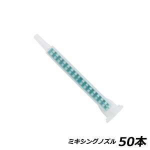 ミキシングノズル メグミックス 50本 エポキシ ミックスノズル 2液 接着剤 グラスプ パネルボンド 板金 ウレタンvoice 3M リプラスト