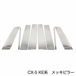 CX-5 KE系 8Pセット メッキピラー ステンレス鏡面 メッキピラー ステンレスピラー サイドピラー サイドモール ピラーガーニッシュ モール