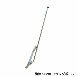 旗棒 96cm フラッグポール 汎用 バイク 旧車 原付 メッキ シルバー ザリ ゴキ ホーク エイプ モンキー ゴリラ プレス 旧車會 暴走族 はた