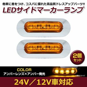 2個セット LED サイド マーカー ランプ 4連 小型 アンバー×オレンジ 12V 24V 兼用 トラック サイドマーカー 車高灯 メッキ カバー 橙