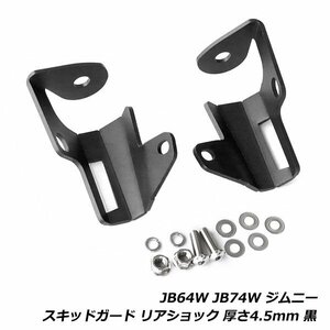 スズキ ジムニー ジムニーシエラ JB64W JB74W スキッドガード リアショック 厚さ4.5mm ブラック スチール製