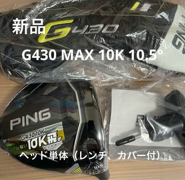 【新品】PING G430 MAX 10K 10.5° ヘッド単体 HCレンチ付