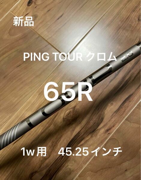 【新品】PING TOUR 2.0 CHROME 65R 1w用