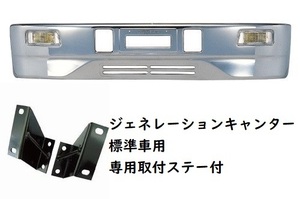 スーパーグレートタイプメッキバンパー　フォグランプ付　ジェネレーションキャンター標準車用　330H（メーカー直送・法人のみ発送可能）