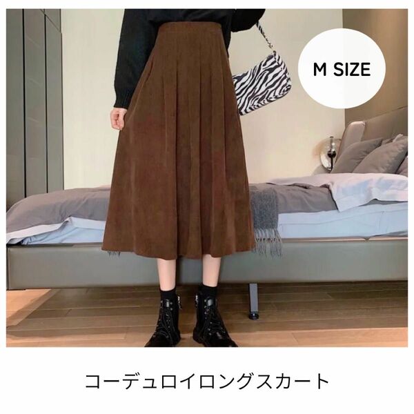 コーデュロイ　スカート　ロングスカート　ブラウン　ウエストゴム　韓国 ロングスカート スカート かわいい