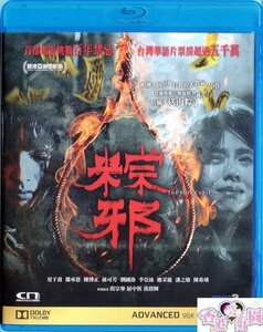 新品Blu-ray粽邪ジェイソン・ツォウ,チェン・ボーヂョン