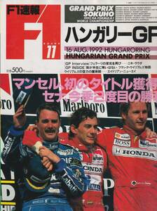 F1速報 ROUND 11/1992.9.5 ハンガリーGP/マンセル、初のタイトル獲得！アイルトン・セナ今季2勝目/ニキ・ラウダ　５３３