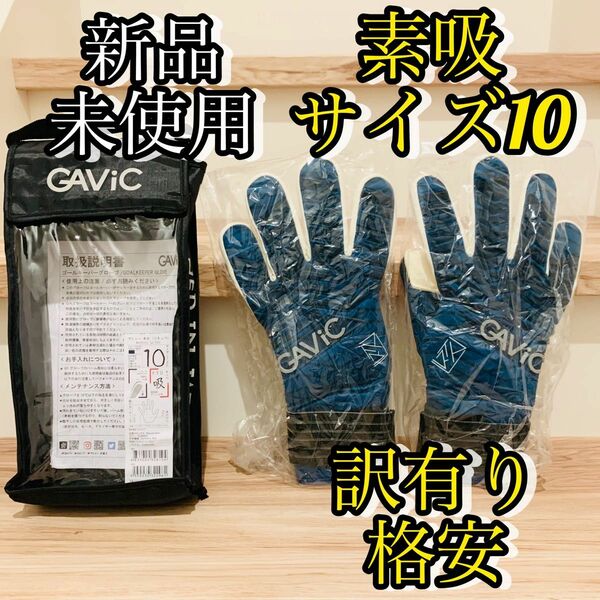 GAVIC ガビック ゴール キーパー グローブ マトゥー 素吸 ソキュウ 青