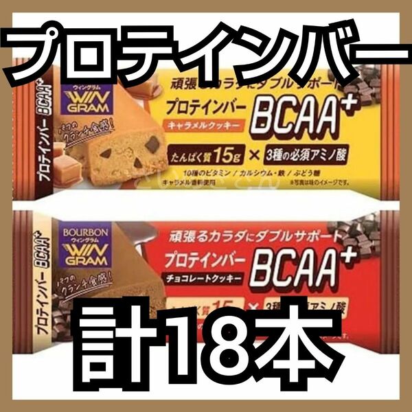 WINGRAM プロテインバーBCAA＋ アソート18本（箱付き）