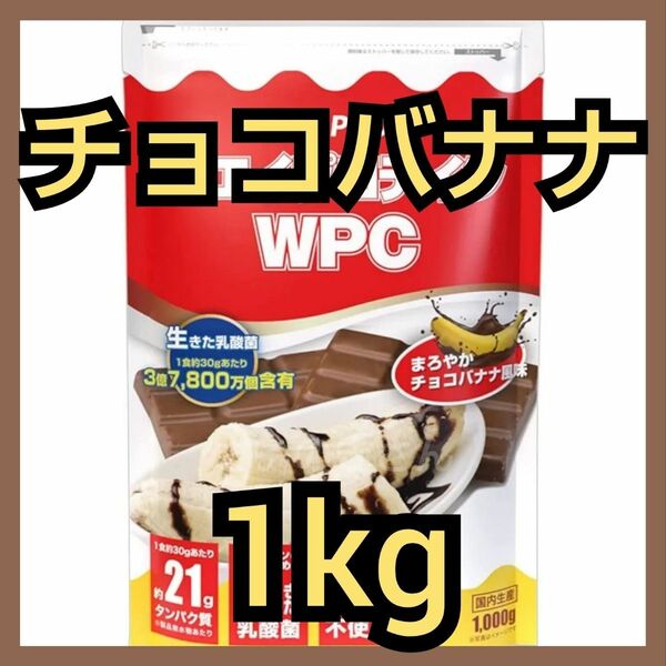 ALPLON WPCホエイプロテイン チョコバナナ風味 1kg