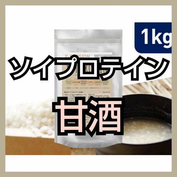 X-PLOSION ソイプロテイン 甘酒味 1kg