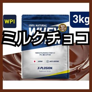 X-PLOSION WPI ミルクチョコレート 3kg