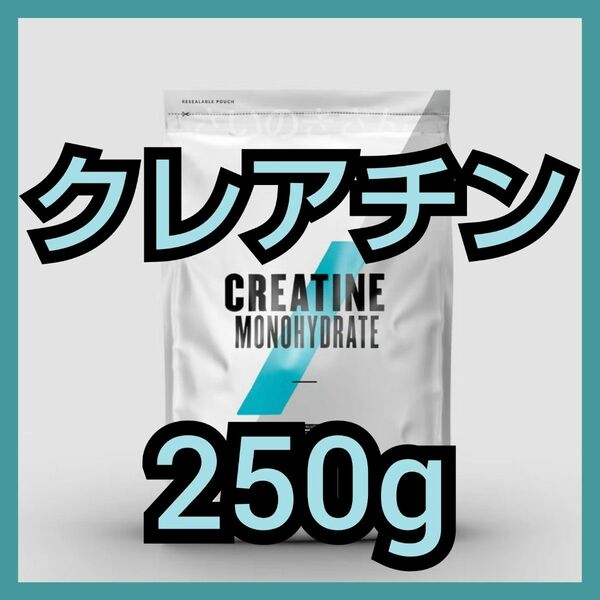 MYPROTEIN クレアチンモノハイドレート 250g