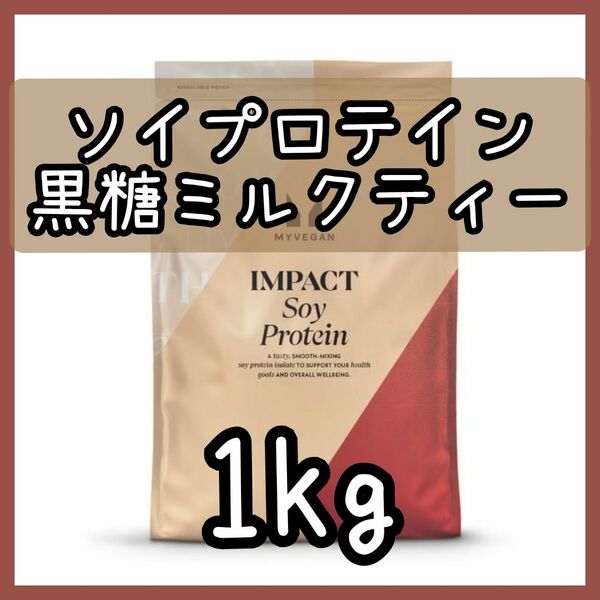 MYPROTEIN ソイプロテイン 黒糖ミルクティー 1kg
