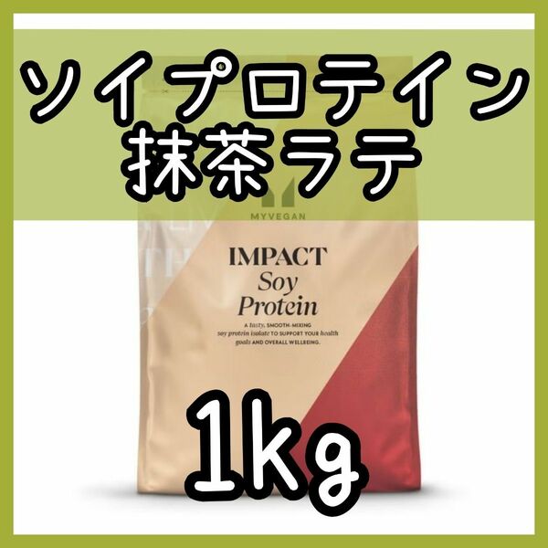 MYPROTEIN ソイプロテイン 抹茶ラテ 1kg