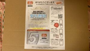 「餃子の王将」ぎょうざ倶楽部会員カード★５％割引(2024年12月30日まで)