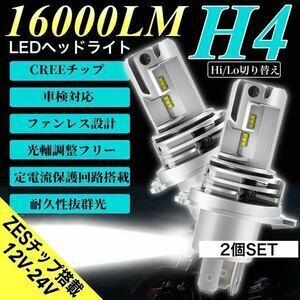 ZESチップ H4 LED ヘッドライト バルブ 2個セット Hi/Lo 16000LM 12V 24V 6000K ホワイト 車 バイク 車検対応 明るい 高輝度 爆光 送料無料