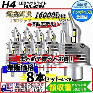 H4 LED ヘッドライト バルブ 8個 Hi/Lo 16000LM 12V 24V 6000K 車検対応 ISUZU 日野 FUSO エルフ フォワード デュトロ レンジャー ダイナ