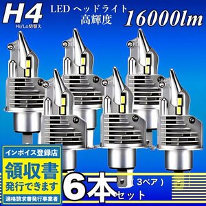 H4 LED ヘッドライト バルブ 6個 Hi/Lo 16000LM 12V 24V 6000K ホワイト 車検対応 トヨタ ホンダ スズキ ダイハツ 日産 スバル 三菱 マツダ