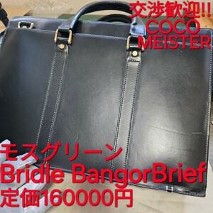 交渉可!ココマイスター,ビジネスバッグ,BridleBangorBrief,ブライドルバンガーブリーフ,トートバッグ,ブライドルレザー,COCOMEISTER,レザー