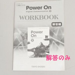 東京書籍 POWER ON 解答のみ 現行 準拠 中学3年