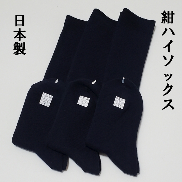 日本製 靴下 紺 ハイソックス 19-20 レディース 男の子 女の子 3足