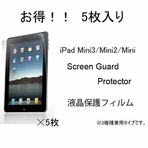 5枚入り iPad mini 3/iPad mini 2/iPad mini 初代 PET アイパッド ミニ 3/2/1 液晶保護フィルム シート 光沢 グレア スクリーンガード