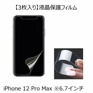 3枚入り iPhone 12 Pro Max 6.7インチ グレア 光沢 PET アイフォン アイホン 12 プロ マックス 液晶保護フィルム 透明