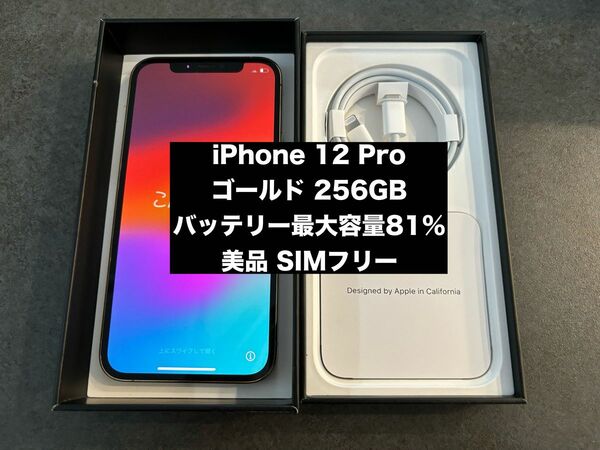 iPhone 12 Pro ゴールド 256 GB 美品 SIMフリー