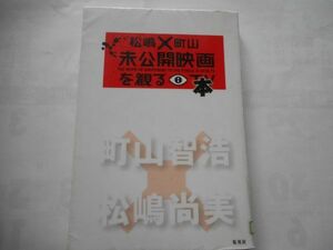 図書館の除籍本『松嶋×町山 未公開映画を観る本 』町山 智浩 著, 松嶋 尚美 著　集英社 (2010/11/16)