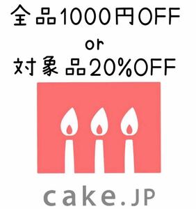 ケーキの総合通販サイトＣａｋｅ．Ｊｐ 割引券 クーポン　cake.jp 1000円OFF 20%OFF 母の日 父の日 誕生日 記念日 クリスマス バレンタイン