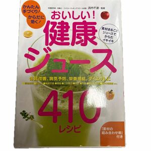 おいしい！健康ジュース４１０レシピ　かんたん手づくり！からだに効く！ 浜内千波／監修