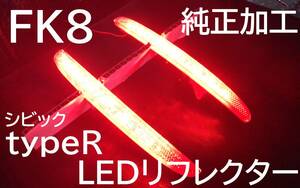 FK8 シビックtypeＲ LEDリフレクター 純正加工 ブレーキ減光 新品希少 即決大阪 mugeモデjspoo アクセ USDM★