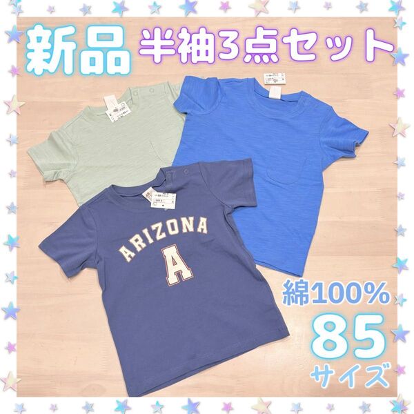 新品☆シンプル半袖Tシャツ☆3点セットまとめ売り☆綿100%☆男の子85夏物☆青系