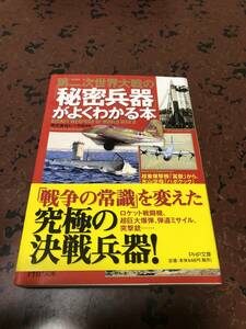 第二次世界大戦の秘密兵器がよくわかる本