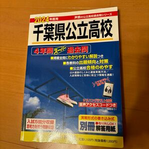 2024年度用　声教の公立高校過去問シリーズ　千葉県立公立高校　4年間スーパー過去問