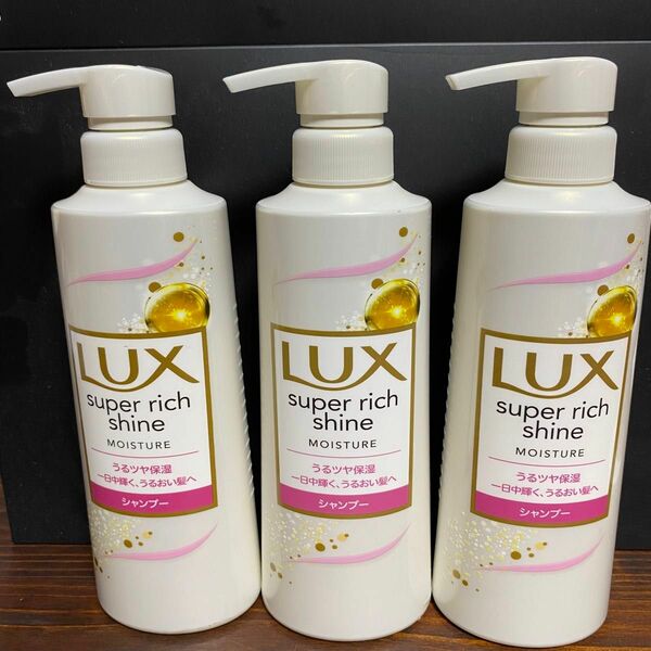 LUX スーパーリッチシャイン　モイスチャー　保湿シャンプー　400g × 3本セット