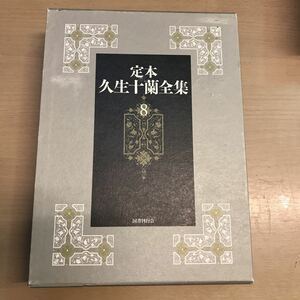 定本　久生十蘭全集　第8巻　国書刊行会