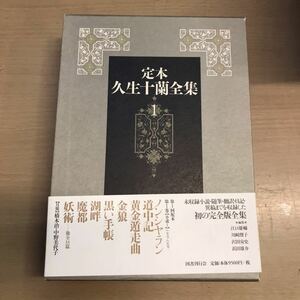 定本　久生十蘭全集　第1巻　国書刊行会