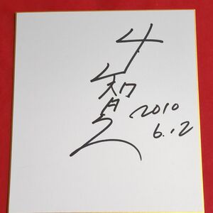 俳優　山下智久さんのサイン色紙