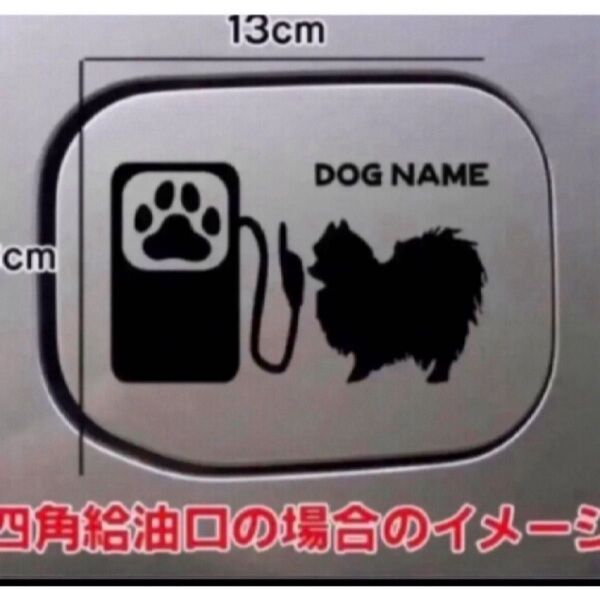 【送料無料】ポメラニアン ポメ 給油口 ステッカー リアガラス シルエット 車