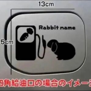 【送料無料】垂れ耳うさぎ うさぎ ウサギ 兎 給油口 ロップイヤー ステッカー
