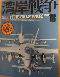 航空ファンエアコンバット　湾岸戦争　１９９１年　Ｎｏ．１８