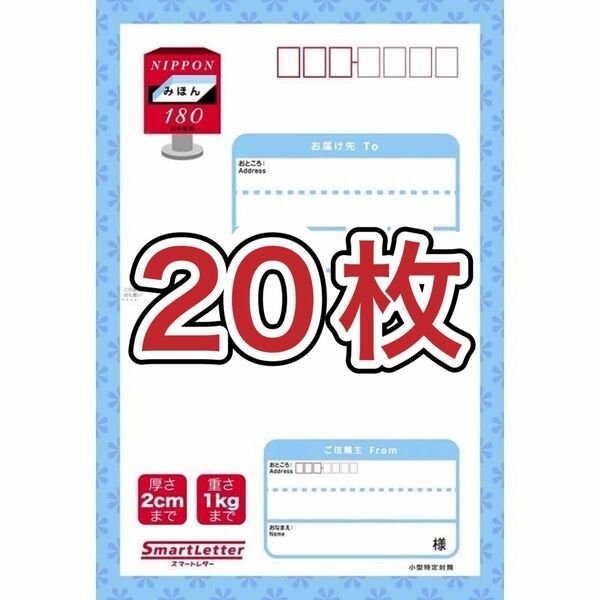 スマートレター20枚セット