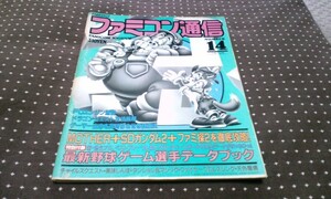 ★レア★ファミコン通信★ファミ通★レトロゲーム雑誌★１９８９★１４★