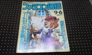 ★レア★ファミコン通信★ファミ通★レトロゲーム雑誌★１９９１★9.6★